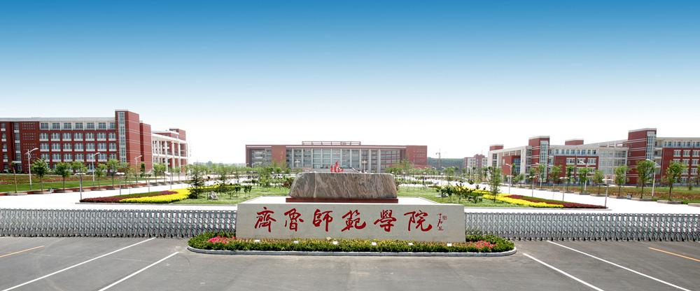 齐鲁师范学院自考