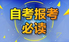 2018年山东自考本科流程