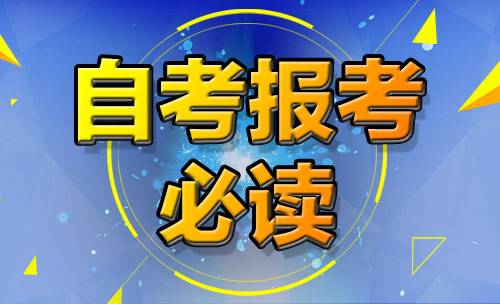 2018年山东自考本科流程(图1)