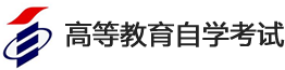 山东高等教育自考制度