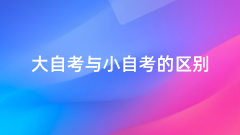 2021年山东自考中大自考和小自考的不同点