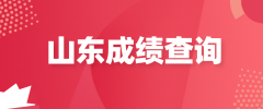 2021年4月山东自考成绩查询时间