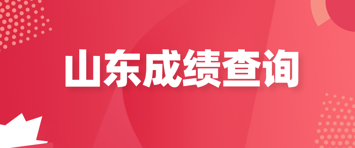 2021年4月山东自考成绩查询时间(图1)