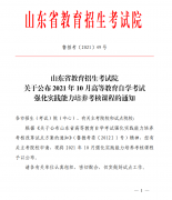 关于2021年10月山东自考实践能力培养考核课程通知