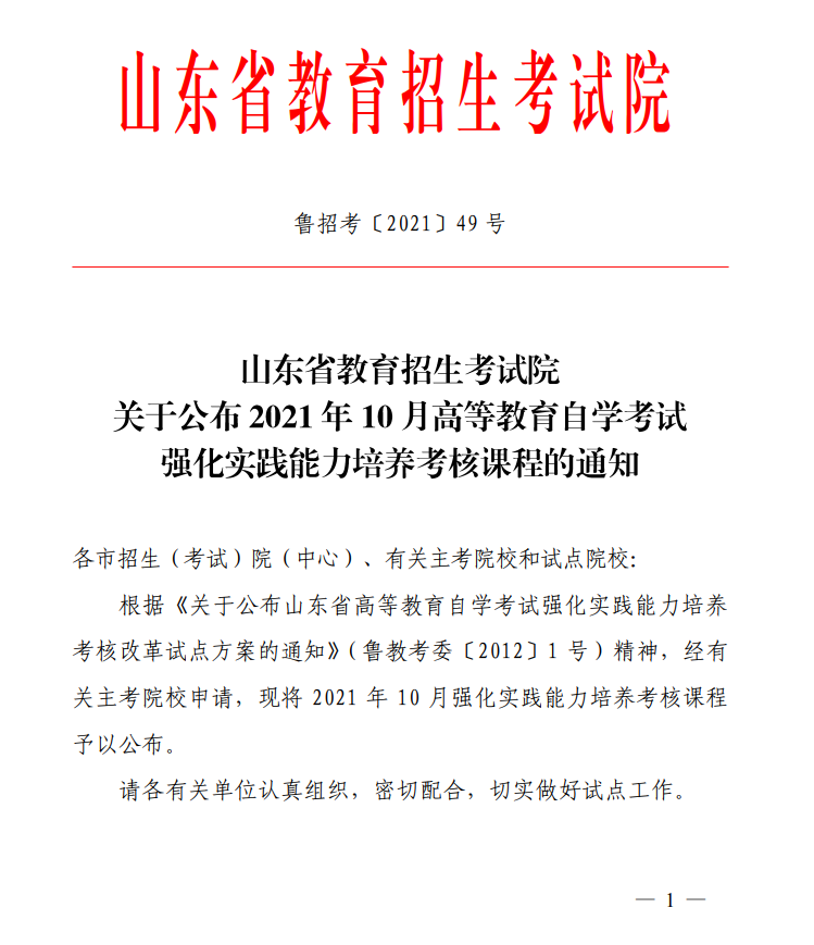 关于2021年10月山东自考实践能力培养考核课程通知(图1)