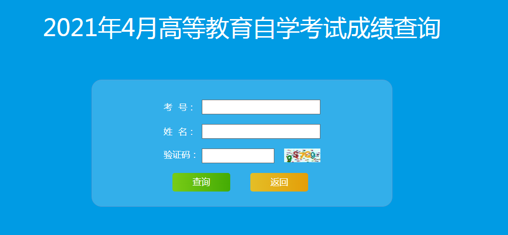 山东省2021年4月自考成绩查询入口(图1)