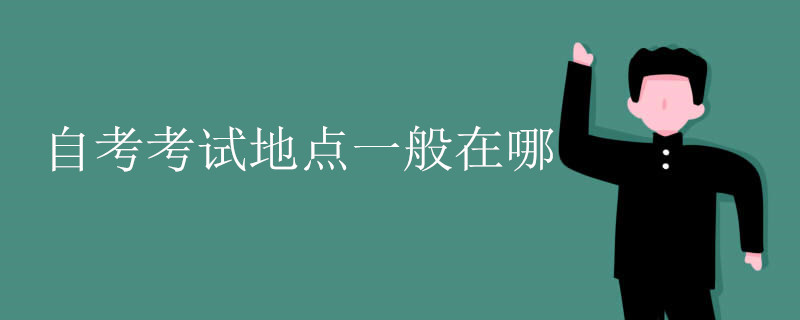 山东自考考场都安排在哪里？