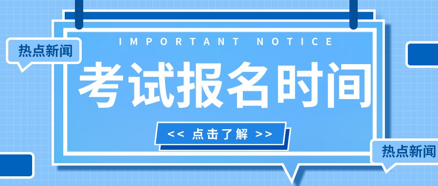 2022年4月山东省自考考试报名时间