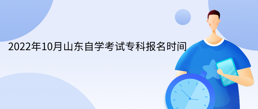 2022年10月山东自学考试专科报名时间