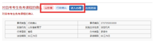 山东自学考试2022年上半年免考课程网上申请考生须知