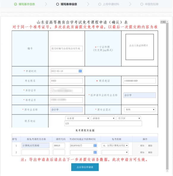 山东自学考试2022年上半年免考课程网上申请考生须知