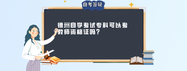 德州自学考试专科可以考教师资格证吗?