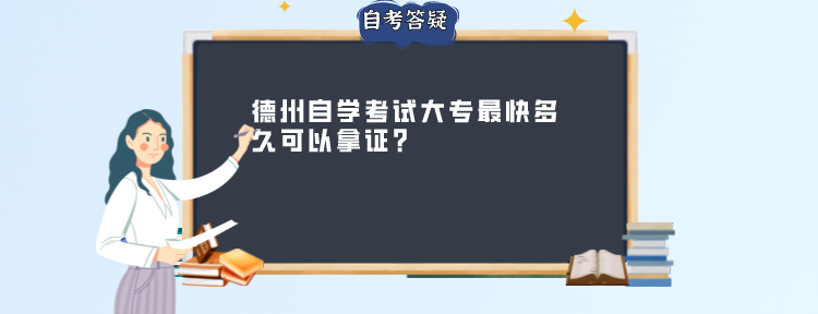 德州自学考试大专最快多久可以拿证?