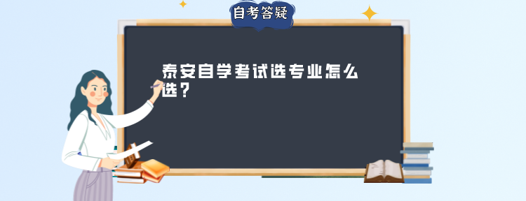 泰安自学考试选专业怎么选?