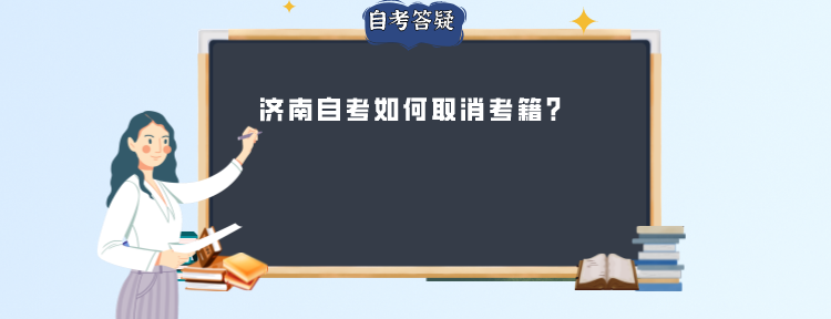 济南自考如何取消考籍?