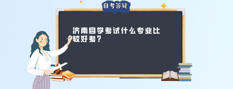 济南自学考试什么专业比较好考?