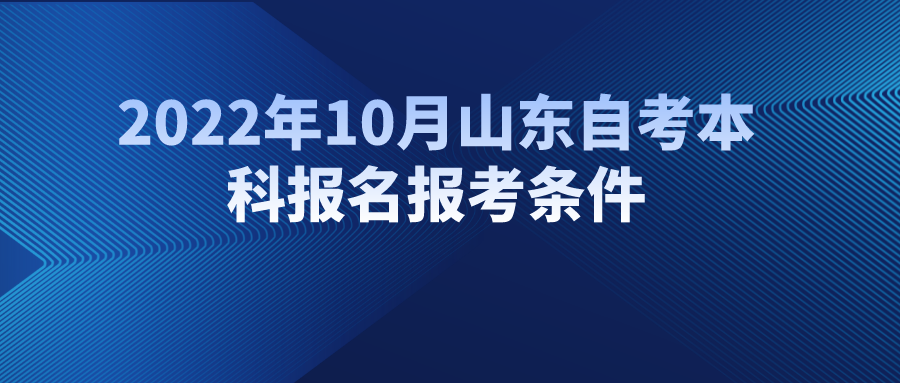 2022年10月山东自考本科报名报考条件