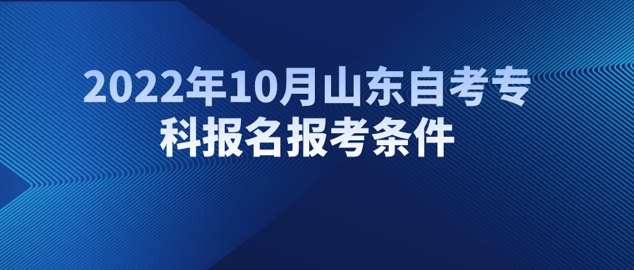 2022年10月山东自考专科报名报考条件