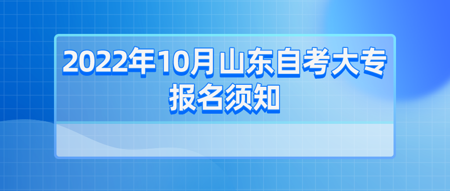 2022年10月山东自考大专报名须知