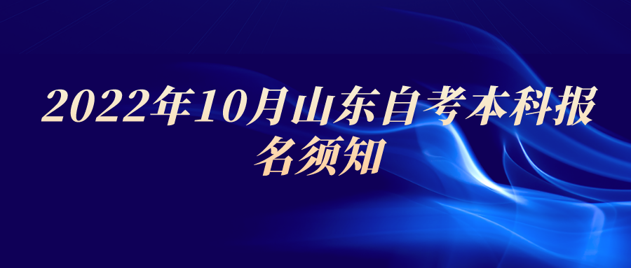 2022年10月山东自考本科报名须知