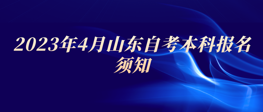 2023年4月山东自考本科报名须知