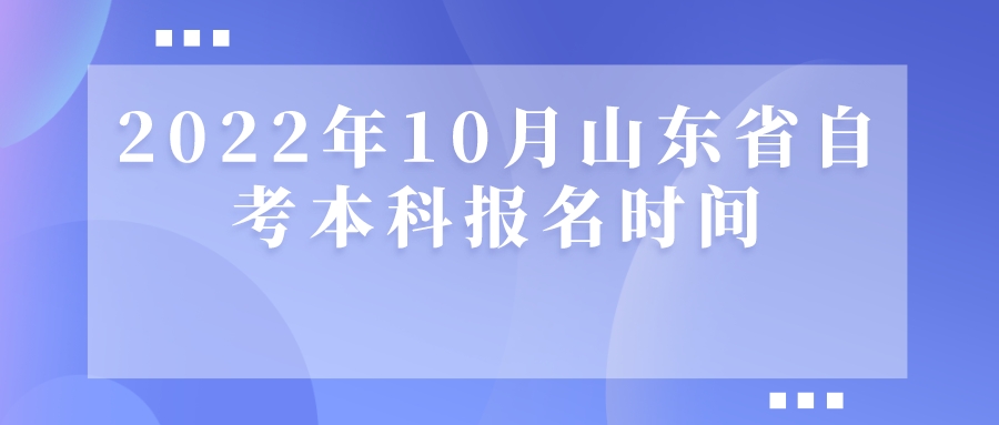 2022年10月山东省自考本科报名时间