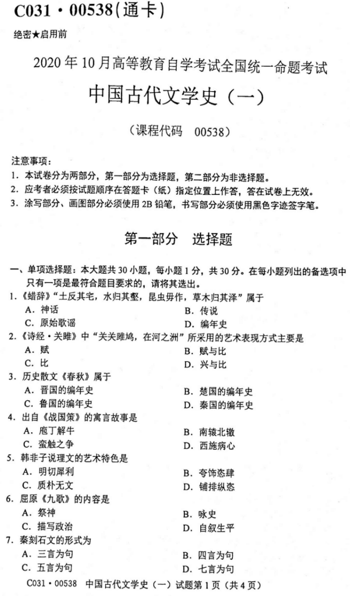 2020年10月山东自考00538中国古代文学史（一）真题及答案