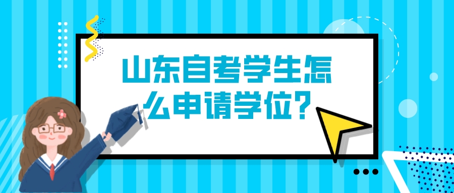 山东自考学生怎么申请学位?