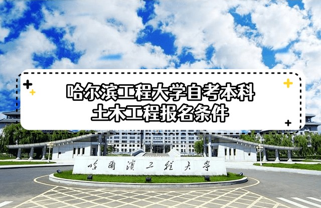 2023年4月主考哈尔滨工程大学自考本科土木工程专业报名条件