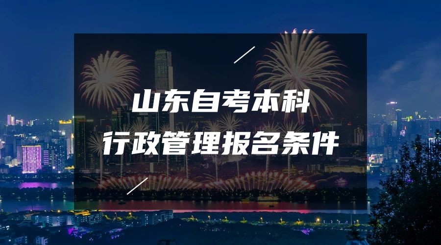 2023年山东自考本科行政管理专业报名条件