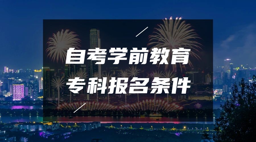 2023年山东自考学前教育专业专科报名条件