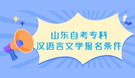 2023年山东自考汉语言文学专业专科报名条件