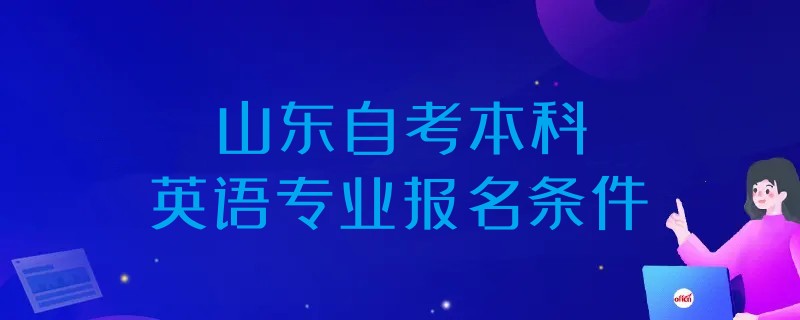 2023年山东自考本科英语专业报名条件 