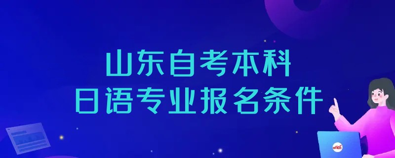 2023年山东自考本科日语专业报名条件