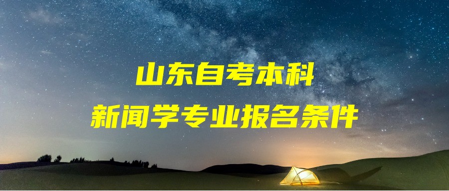 2023年山东自考本科新闻学专业报名条件