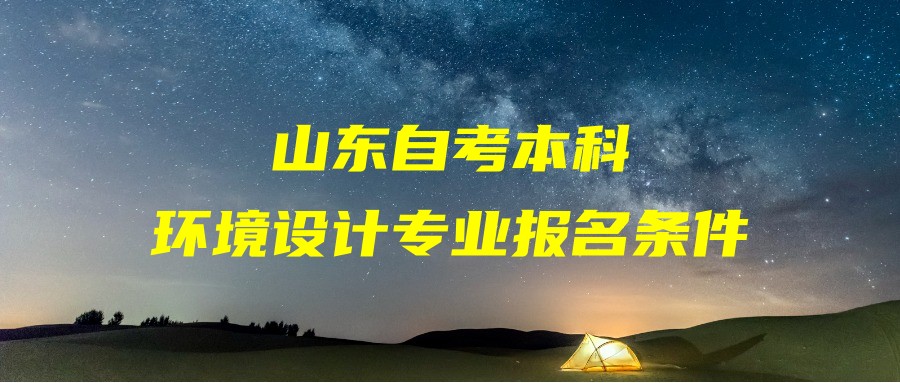 2023年山东自考本科环境设计专业报名条件