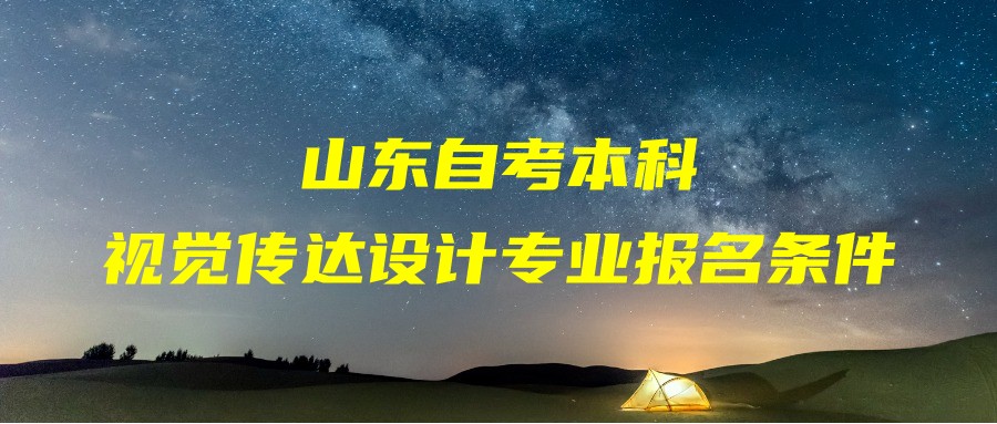 2023年山东自考视觉传达设计专业专科报名条件