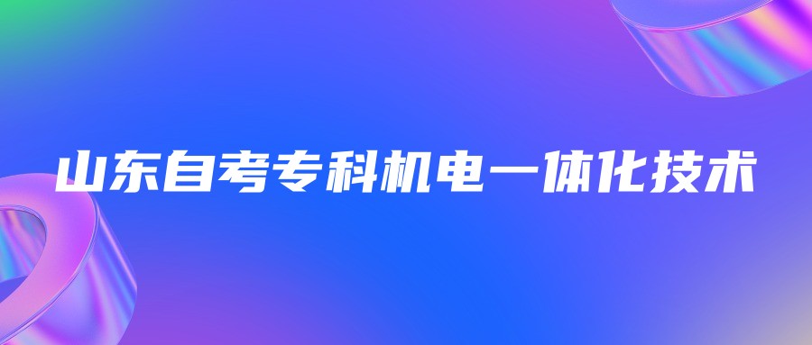 2023年山东自考机电一体化技术专业专科报名条件