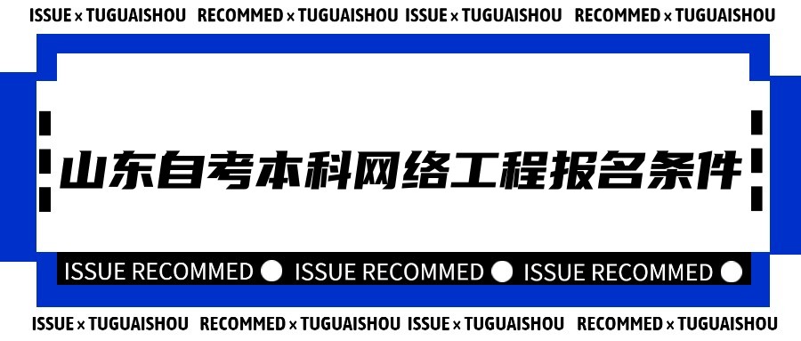 2023年山东自考本科网络工程专业报名条件