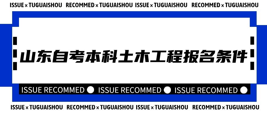 2023年山东自考本科土木工程专业报名条件