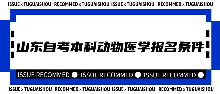 2023年山东自考本科动物医学专业报名条件