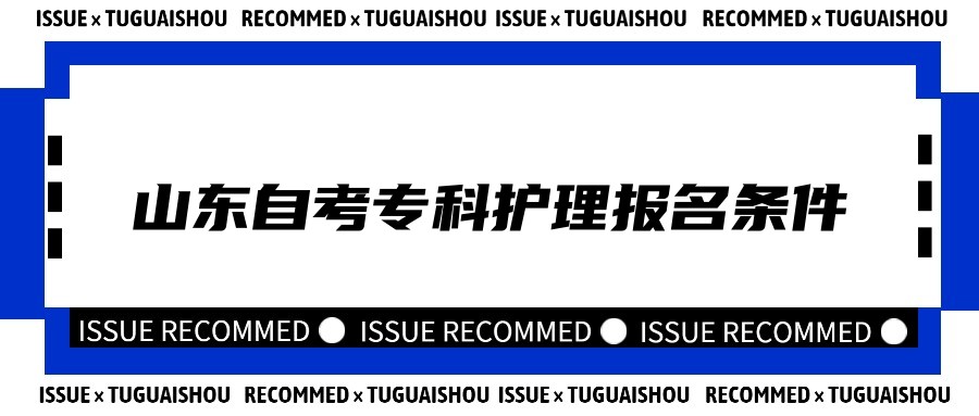 2023年山东自考护理专业专科报名条件