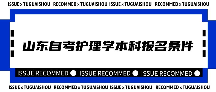 2023年山东自考护理学专业本科报名条件