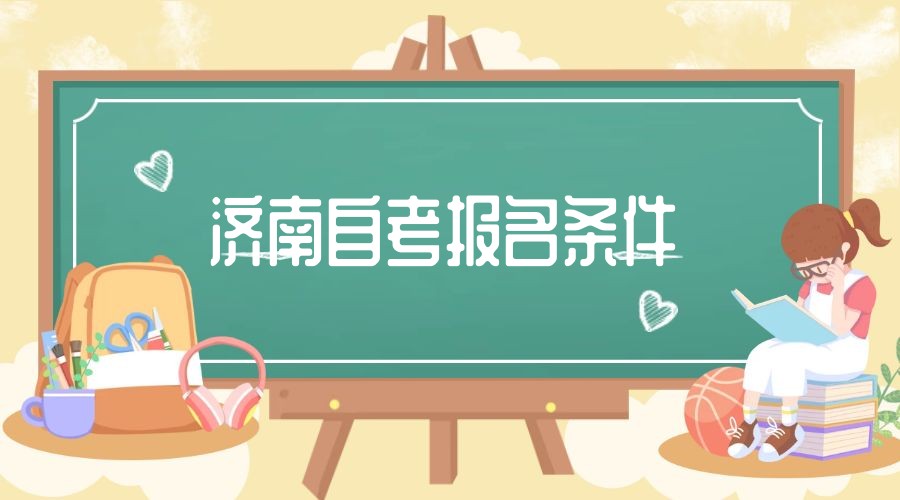 报考2023年自考专科小学教育的济南自考生需要满足什么