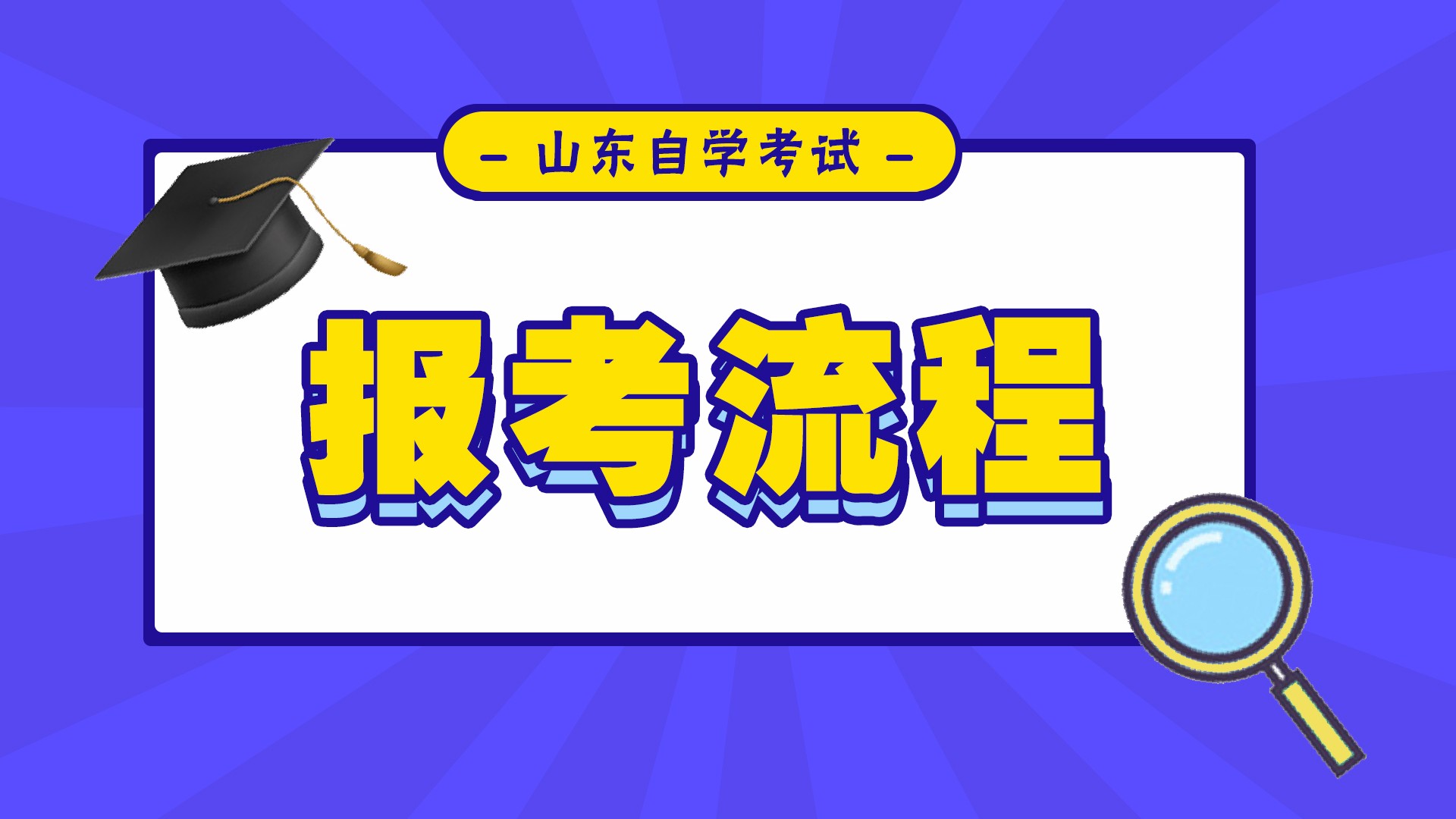 青岛市2023年自考本科报名流程以及报名时间