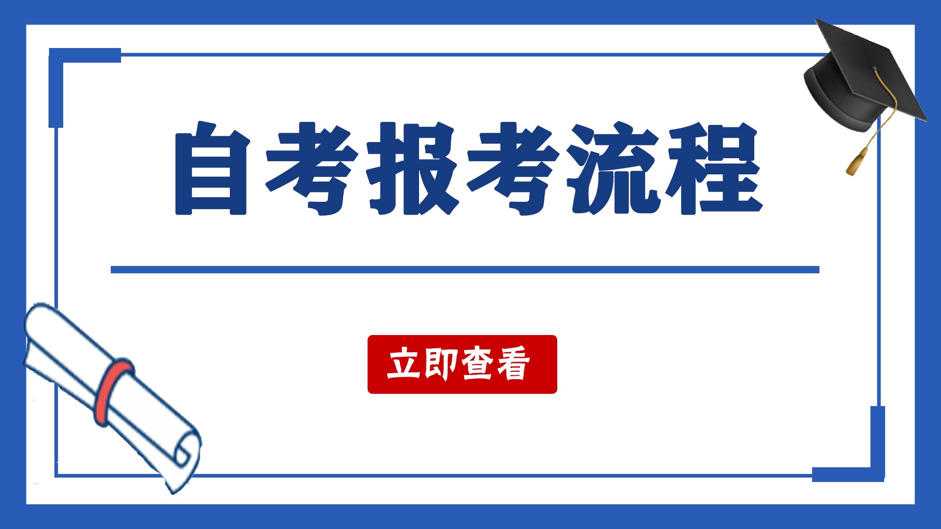 临沂市2023年自考本科报名流程以及报名时间