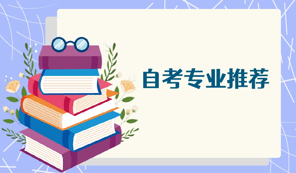 2023年山东自考本科热门专业动画专业推荐