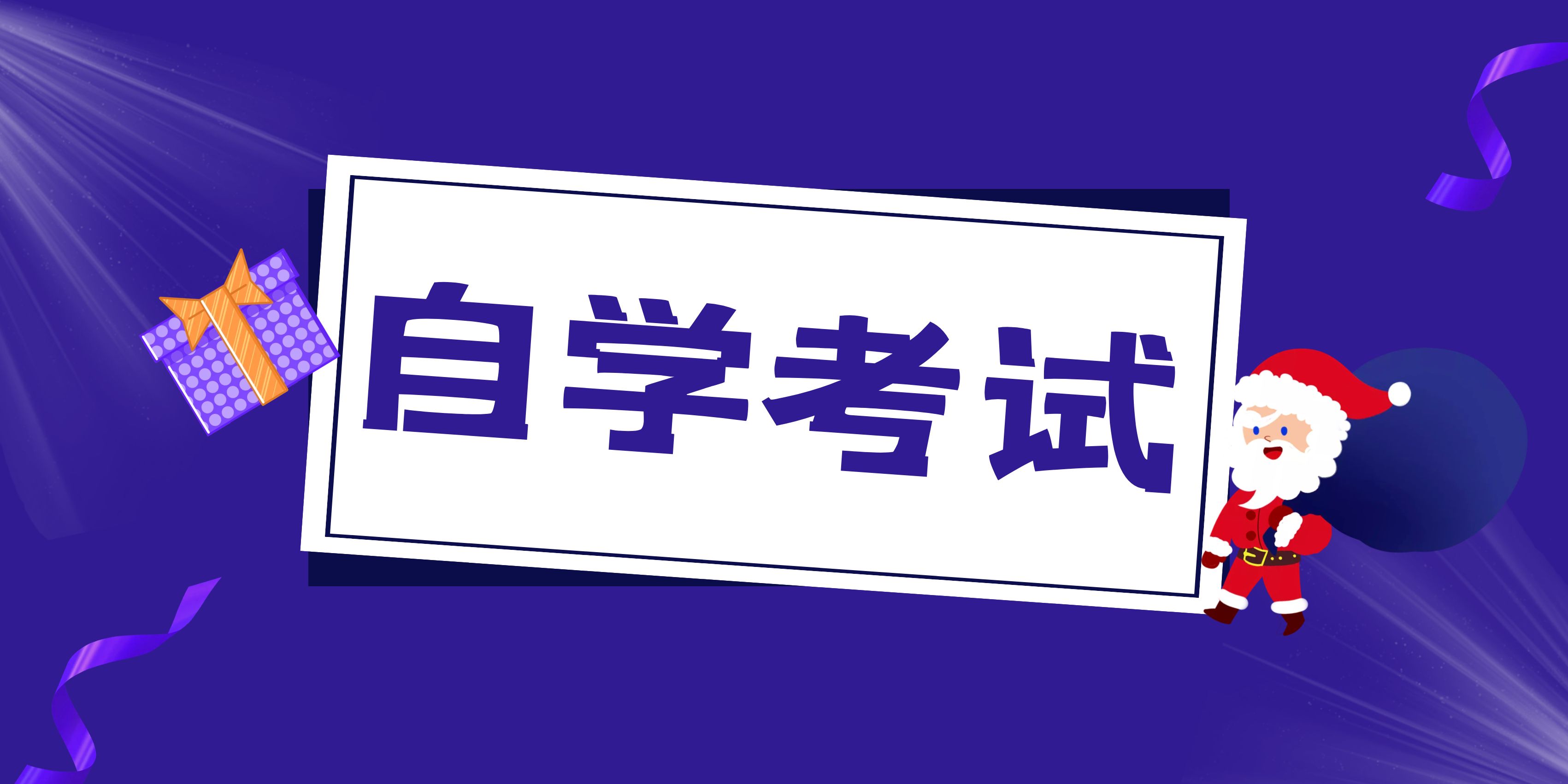 汉语言文学专业2023年山东省自考本科报名条件