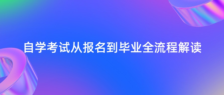 自学考试从报名到毕业全流程解读