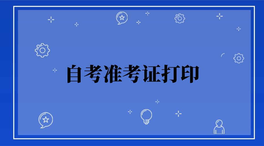 2023年10月山东淄博自考准考证打印时间